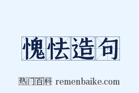 愧怯造句是什么意思的图片